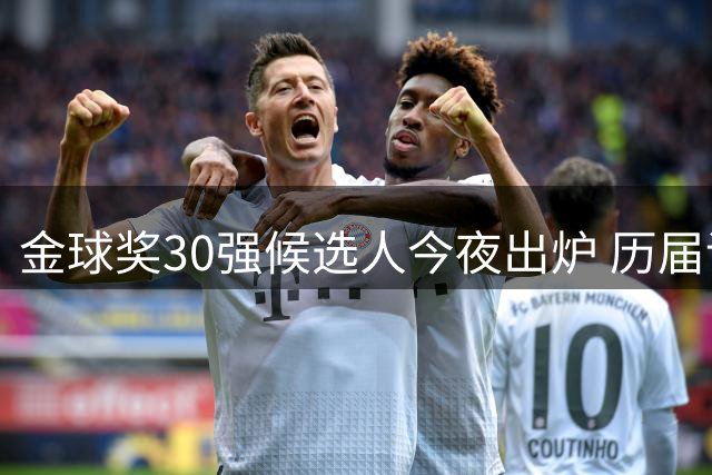金球奖30强候选人今夜出炉 历届评选规则全面解读